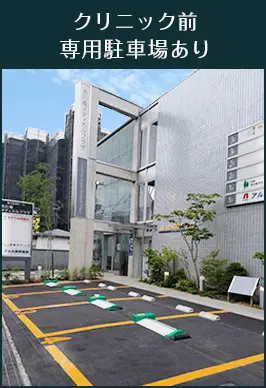やすだ泌尿器科クリニックの専用駐車場写真
