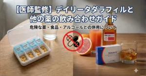 やすだ泌尿器科クリニックブログのアイキャッチ画像 デイリータダラフィルと他の薬の飲み合わせ